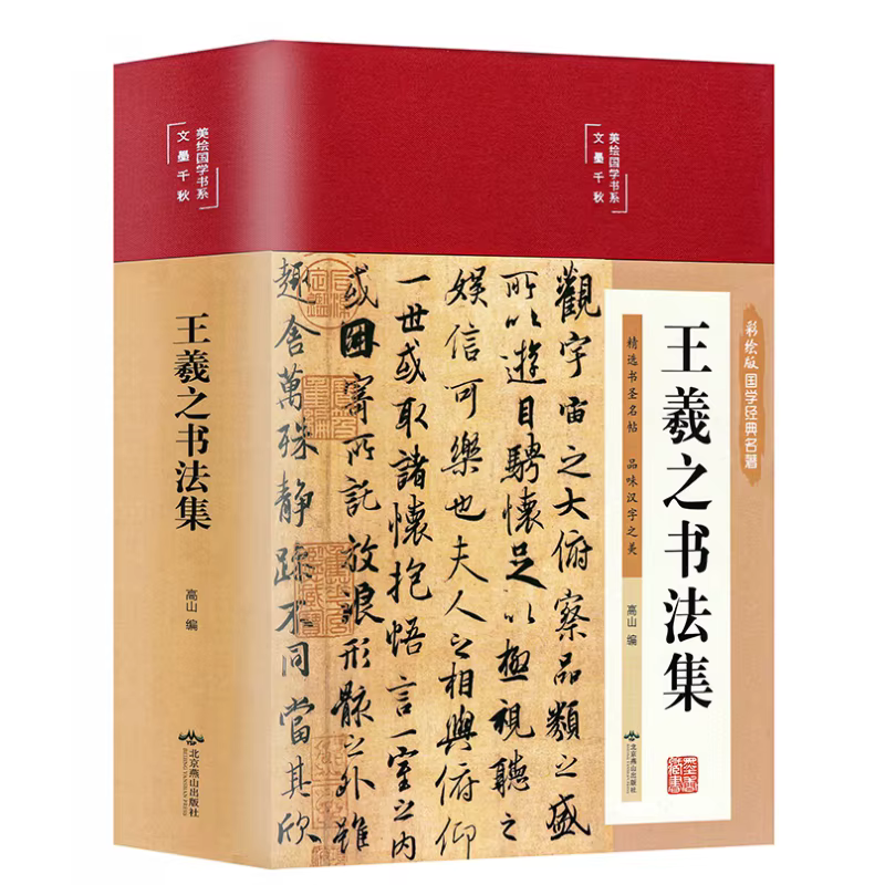 Collection de Calligraphie Chinoise Maîtresse : Cahier de Copie Version Peinte Wang Xizhi